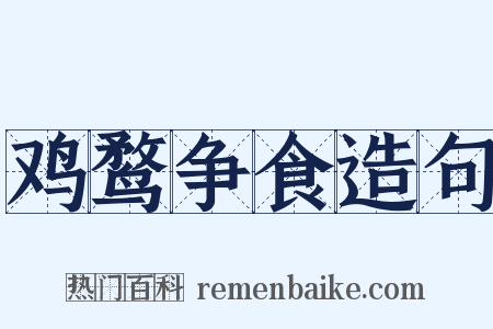 鸡鹜争食造句是什么意思的图片
